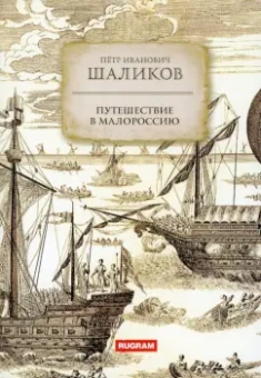 Петр Шаликов: Путешествие в Малороссию