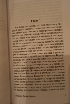Джоан Линдси: Пикник у Висячей скалы