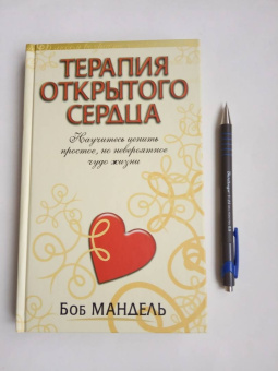 Боб Мандель: Терапия открытого сердца