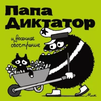 Папа Диктатор и весеннее обострение