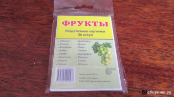 Раздаточные карточки "Фрукты" (16 карточек)
