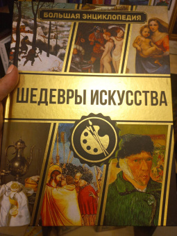 Наталья Кортунова: Большая энциклопедия. Шедевры искусства