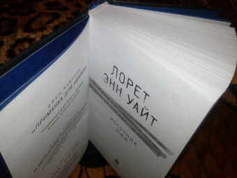 Лорет Уайт: Источник лжи