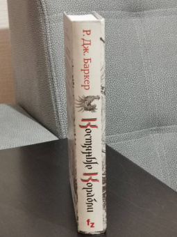 Р. Баркер: Костяные корабли