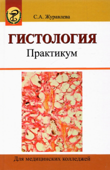 Светлана Журавлева: Гистология. Практикум. Учебное пособие