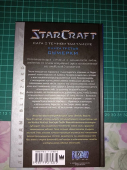 Кристи Голден: StarCraft. Сага о темном тамплиере. Книга 3. Сумерки