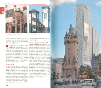 Хлебников, Лерман: Франкфурт. Путеводитель