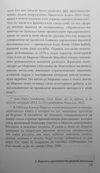 Гийом Питрон: Третья цифровая война. Энергетика и редкие металлы