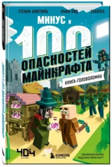 Кид, Анкетиль: Книга-головоломка. Минус и 100 опасностей Майнкрафта
