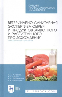 Лыкасова, Крыгин, Мижевикина: Ветеринарно-санитарная экспертиза сырья животного и растительного происхождения. СПО
