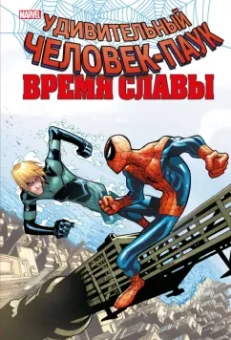 Слотт, Гейдж, Уэллс: Человек-паук. Время славы. Том 4