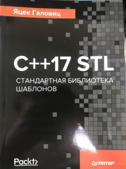 Яцек Галовиц: С++17 STL. Стандартная библиотека шаблонов