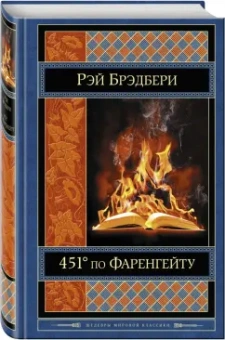 Рэй Брэдбери: 451' по Фаренгейту. Механизмы радости
