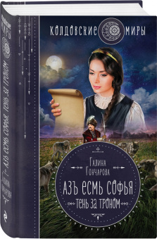 Галина Гончарова: Азъ есмь Софья. Тень за троном