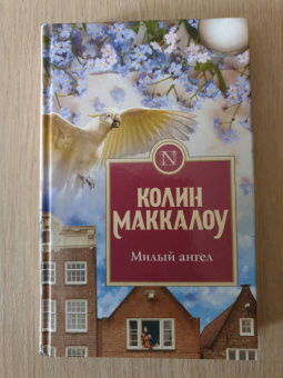 Колин Маккалоу: Милый ангел