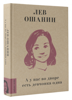 Лев Ошанин: А у нас во дворе есть девчонка одна