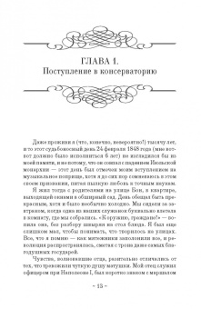Жюль Массне: Мои воспоминания