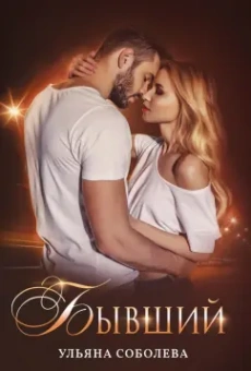 Ульяна Соболева: Бывший