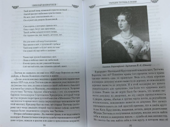 Николай Шахмагонов: Трагедии Тютчева в любви