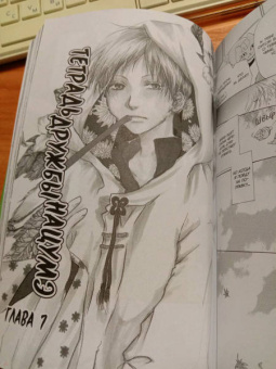 Юки Мидорикава: Тетрадь дружбы Нацумэ. Том 1