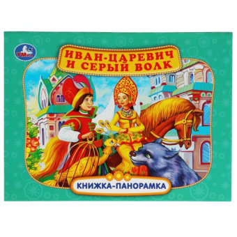 редактор-составитель: Иван-царевич и серый волк. П. Добрая. Книжка-панорамка. 250х190 мм. 7БЦ. 12 стр. Умка<br> в кор.10шт