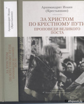 Иоанн Архимандрит: За Христом по крестному пути. Проповеди Великого Поста