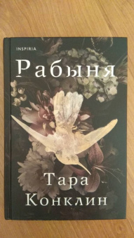 Тара Конклин: Рабыня