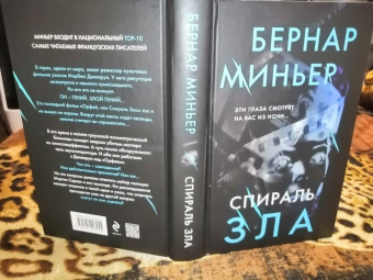 Бернар Миньер: Спираль зла