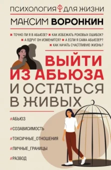 Максим Воронкин: Выйти из абьюза и остаться в живых