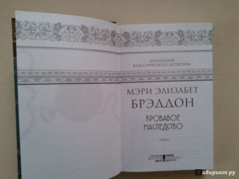 Мэри Брэддон: Кровавое наследство