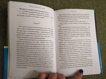 Натали Барелли: Лгунья