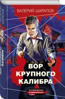 Валерий Шарапов: Вор крупного калибра