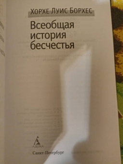 Хорхе Борхес: Всеобщая история бесчестья