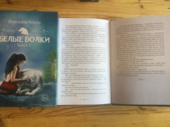 Вергилия Коулл: Белые волки. Книга 4