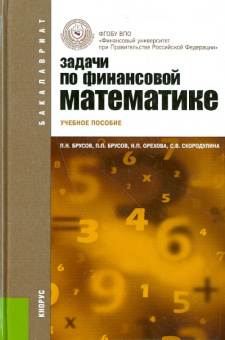 Брусов, Брусов, Орехова: Задачи по финансовой математике. Учебное пособие