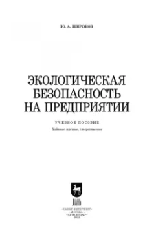 Юрий Широков: Экологическая безопасность на предприятии. Учебное пособие для вузов
