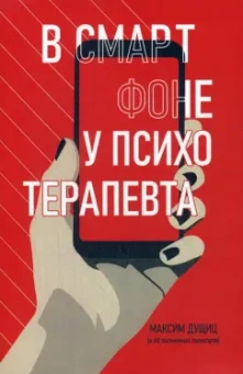 Максим Дущиц: В смартфоне у психотерапевта