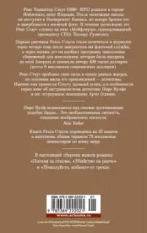Рекс Стаут: Пожалуйста, избавьте от греха