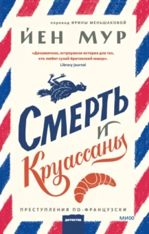 Йен Мур: Смерть и круассаны