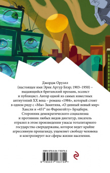 Джордж Оруэлл: 1984