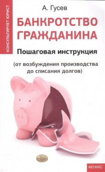 Антон Гусев: Банкротство гражданина. Пошаговая инструкция (от возуждения производства до списания долгов)