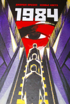 Джордж Оруэлл: 1984. Графическая адаптация