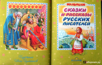 Бианки, Сладков, Толстой: Сказки и рассказы русских писателей