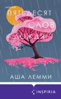 Аша Лемми: Пятьдесят слов дождя