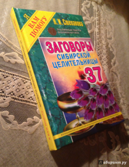 Наталья Степанова: Заговоры сибирской целительницы. Выпуск 37