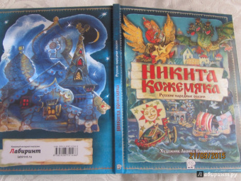Никита Кожемяка. Русские народные сказки