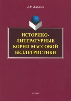 Евгений Жаринов: Историко-литературные корни массовой беллетристики. Монография