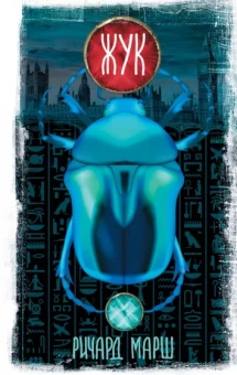 Ричард Марш: Жук