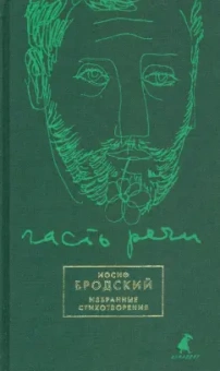 Часть речи. Избранные стихотворения (зеленый)