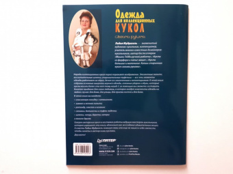 Лидия Мудрагель: Одежда для коллекционных кукол своими руками. Верхняя одежда. Обувь. Головные уборы